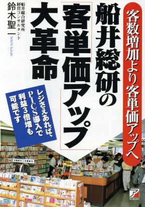 船井総研の「客単価アップ」大革命客数増加より客単価アップへアスカビジネス