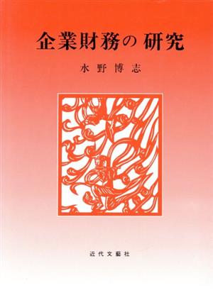 企業財務の研究