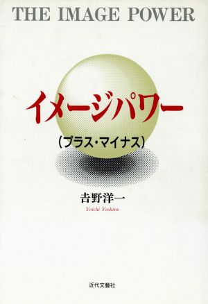 イメージパワー プラス・マイナス/近代文芸社/吉野洋一 - アート/エンタメ