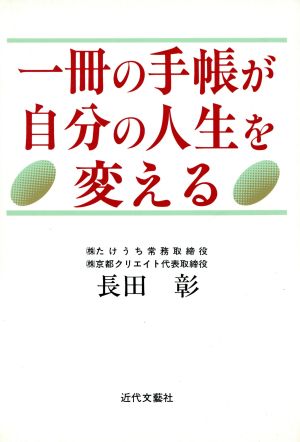 一冊の手帳が自分の人生を変える