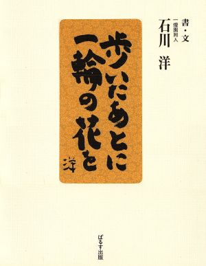 歩いたあとに一輪の花を