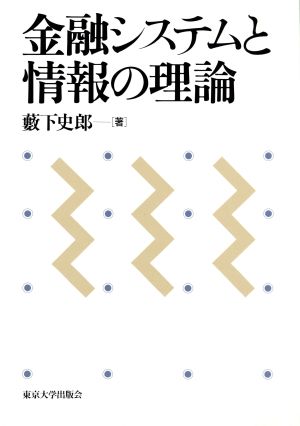 金融システムと情報の理論