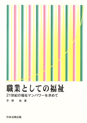 職業としての福祉 21世紀の福祉マンパワーを求めて