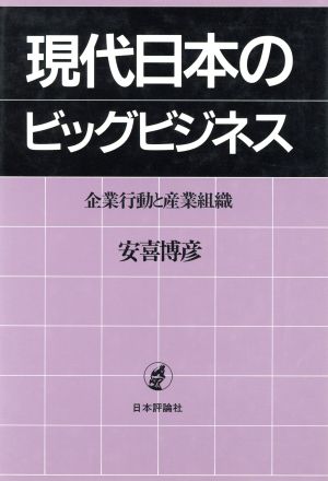 現代日本のビッグビジネス 企業行動と産業組織