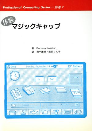 体験 マジックキャップ体験Professional Computing Series別巻2