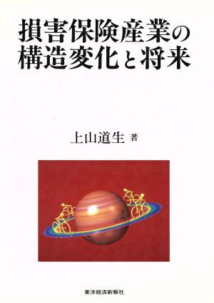 損害保険産業の構造変化と将来