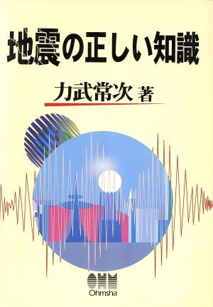 地震の正しい知識