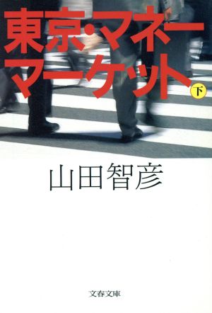 東京・マネーマーケット(下) 文春文庫