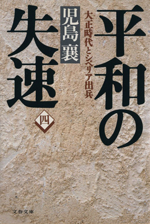 平和の失速(4) 大正時代とシベリア出兵 文春文庫