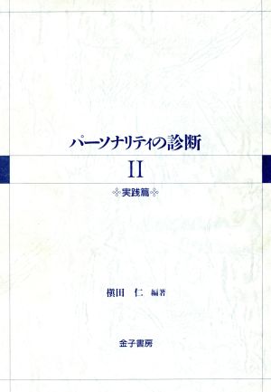 パーソナリティの診断(2) 実践篇