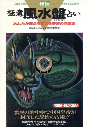 極意風水盤占い あなたが運命を変える奇跡の開運術