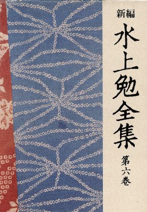 金閣炎上 白蛇抄(第6巻) 新編 水上勉全集第6巻