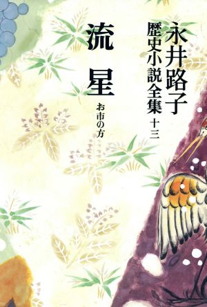 永井路子歴史小説全集(13) 流星/お市の方