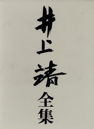 井上靖全集(第六巻) 短篇