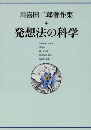 川喜田二郎著作集 発想法の科学(4)