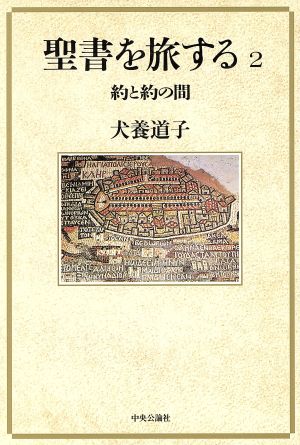 聖書を旅する(2) 約と約の間