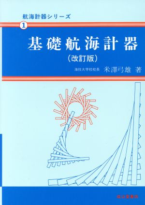 基礎航海計器 航海計器シリーズ1