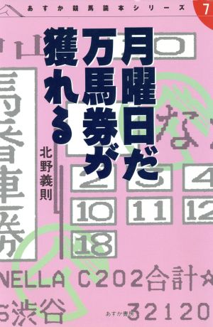 月曜日だ万馬券が獲れる あすか競馬読本シリーズ7