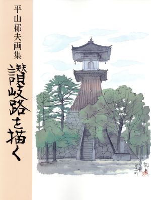 讃岐路を描く 平山郁夫画集