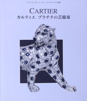 カルティエ プラチナの芸術家 KILA LIBRARY 新品本・書籍 | ブックオフ 