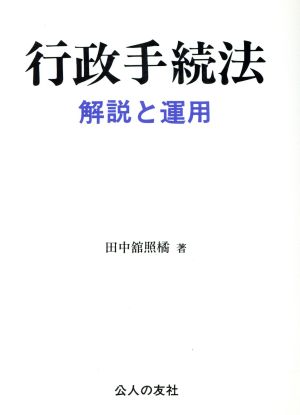 行政手続法 解説と運用