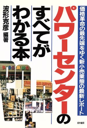 パワーセンターのすべてがわかる本 価格革命の最先端をゆく新小売業態の最新レポート