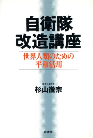 自衛隊改造講座 世界人類のための平和活用