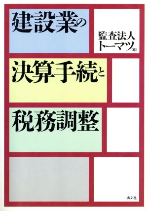 建設業の決算手続と税務調整