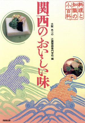 関西のおいしい味 料理と知識の小百科