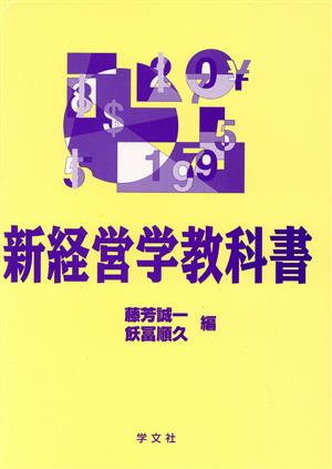 新経営学教科書