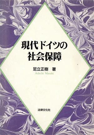 現代ドイツの社会保障