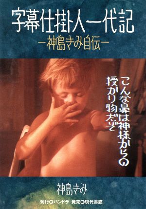 字幕仕掛人一代記 神島きみ自伝