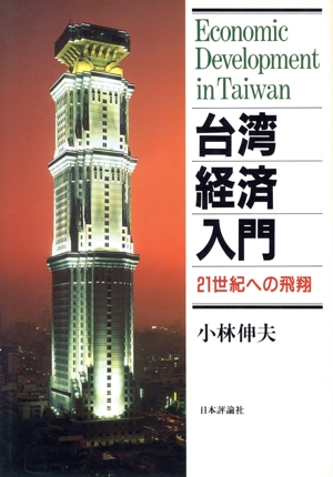 台湾経済入門 21世紀への飛翔