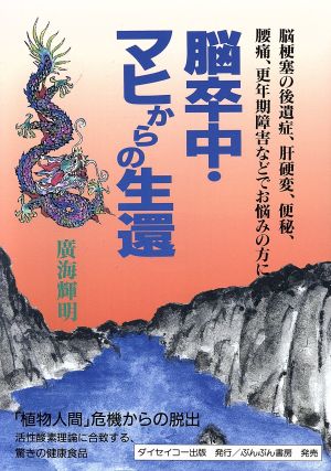 脳卒中・マヒからの生還 脳梗塞の後遺症、肝硬変、便秘、腰痛、更年期障害などでお悩みの方に