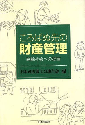 ころばぬ先の財産管理 高齢社会への提言