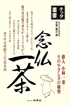 念仏一茶 俳人 小林一茶・そのやさしさの秘密 チッタ叢書