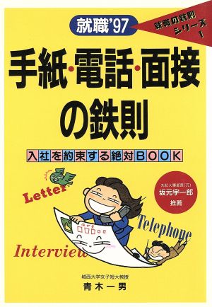 手紙・電話・面接の鉄則('97) 入社を約束する絶対BOOK 就職の鉄則シリーズ1