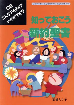 知っておこう新約聖書 CSこんなアイディアいかがです？ CSリーダーのためのすぐに役だつシリーズ