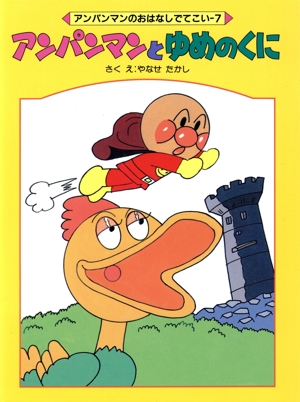 アンパンマンとゆめのくに アンパンマンのおはなしでてこい7