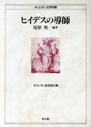 ヒイデスの導師(第32輯) ヒイデスの導師 キリシタン文学双書キリシタン研究第32輯