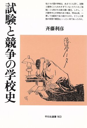 試験と競争の学校史 平凡社選書163