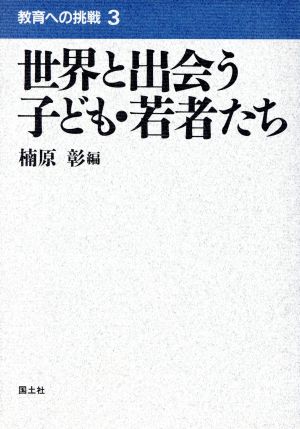 世界と出会う子ども・若者たち 教育への挑戦3