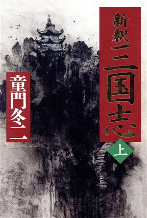 新釈 三国志(上)