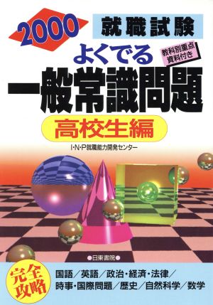 就職試験 よくでる一般常識問題 高校生編('98) 完全攻略 教科別重点資料付き