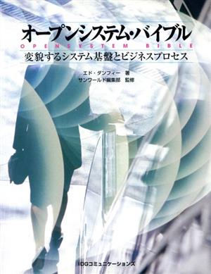 オープンシステム・バイブル 変貌するシステム基盤とビジネスプロセス