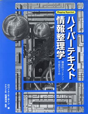 ハイパーテキスト情報整理学 構造的コンテンツ作成のすすめ