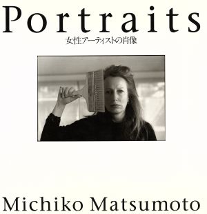 Portraits 女性アーティストの肖像