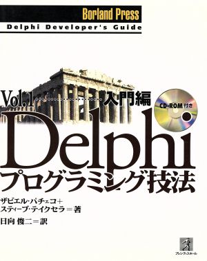 Delphiプログラミング技法(Vol.1(入門編))入門編Borland Press