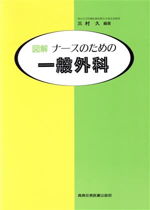 図解 ナースのための一般外科