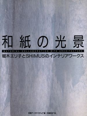 和紙の光景堀木エリ子とSHIMUSのインテリアワークス